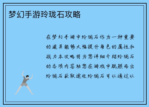 梦幻手游玲珑石攻略