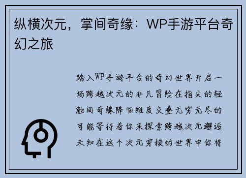 纵横次元，掌间奇缘：WP手游平台奇幻之旅