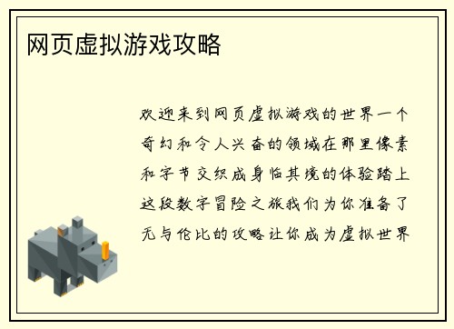 网页虚拟游戏攻略