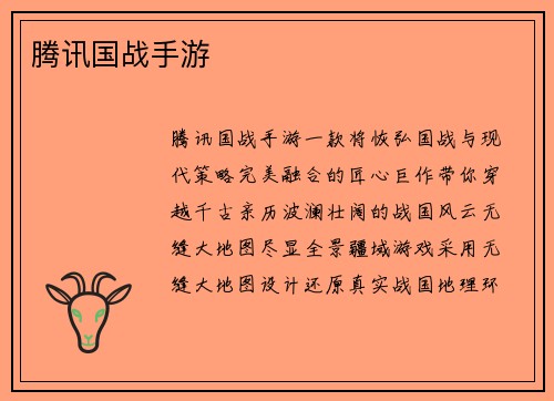 腾讯国战手游