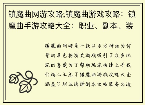 镇魔曲网游攻略;镇魔曲游戏攻略：镇魔曲手游攻略大全：职业、副本、装备进阶指南
