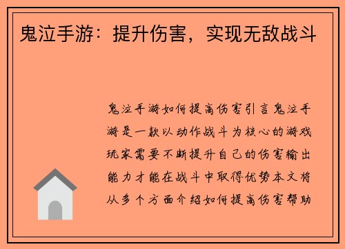 鬼泣手游：提升伤害，实现无敌战斗