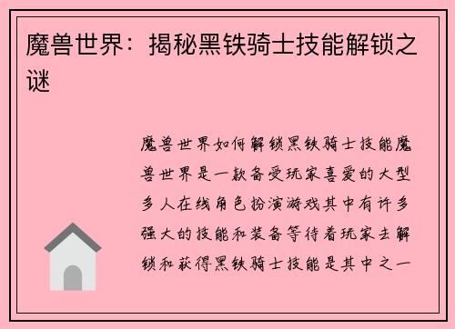 魔兽世界：揭秘黑铁骑士技能解锁之谜