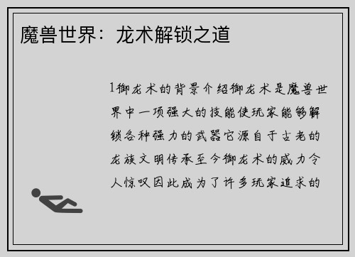 魔兽世界：龙术解锁之道