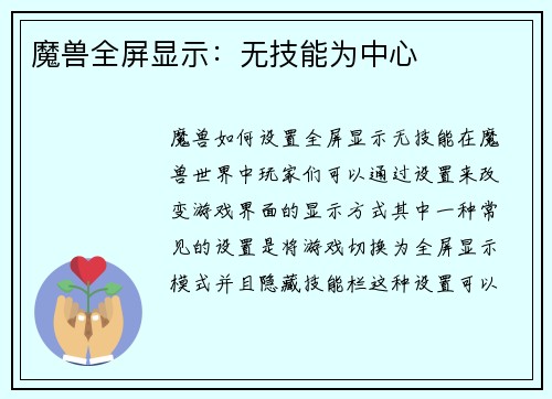 魔兽全屏显示：无技能为中心