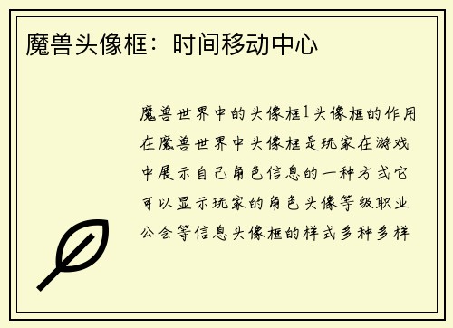 魔兽头像框：时间移动中心