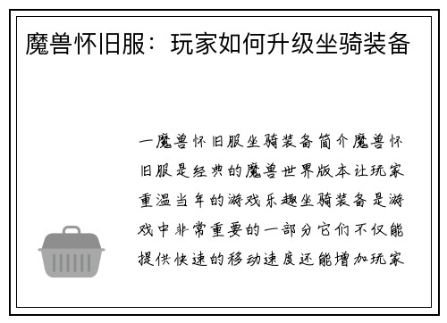 魔兽怀旧服：玩家如何升级坐骑装备