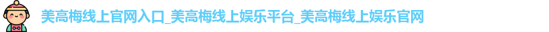 美高梅线上官网入口